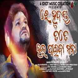 Re Hrudaya Tate Bhala Paiba Mana